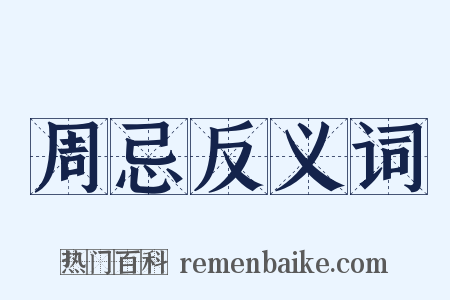 周忌反义词是什么意思的图片